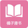 橘子漫书最新版本下载手机软件app logo