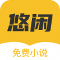 悠闲小说官方版下载手机软件app logo
