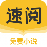 速阅小说听书手机软件app logo