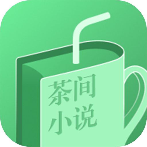 茶间小说最新版本下载安装手机软件app logo