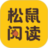 松鼠阅读器官方版下载手机软件app logo