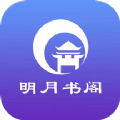 明月书阁官方版手机软件app logo