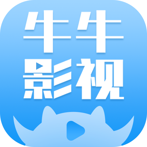 牛牛影视大全app手机软件app logo
