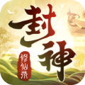 封神修仙录手游app logo