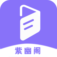 紫幽阁手机软件app logo