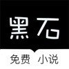 黑石小说app官方版最新下载手机软件app logo
