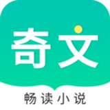 奇文小说手机软件app logo