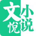 文悦小说手机软件app logo