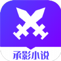 承影小说app下载新版手机软件app logo