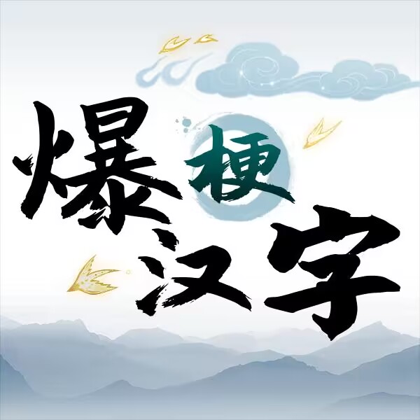 爆梗汉字下载手游app logo