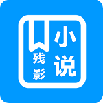 残影小说下载手机版手机软件app logo