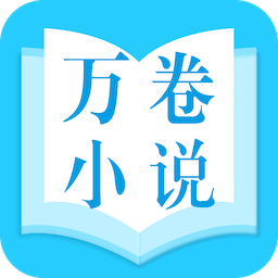 万卷小说免费版手机软件app logo