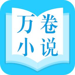 万卷小说官方版下载手机软件app logo