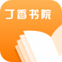 丁香书院app下载手机软件app logo