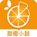 甜橙小说app下载