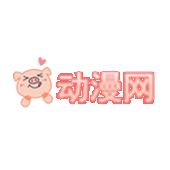 猪猪动漫最新版手机软件app logo