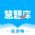 经济师慧题库最新版下载手机软件app logo