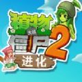 植物大战僵尸2进化手游app logo