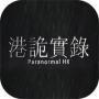 港诡实录中文版手游app logo