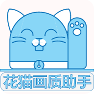 花猫画质助手最新版本下载手机软件app logo