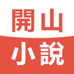 开山小说最新版下载手机软件app logo
