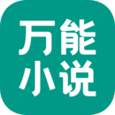 万能小说阅读器手机软件app logo