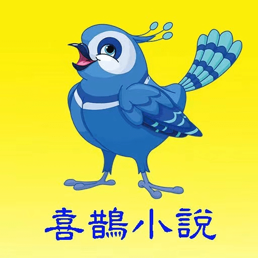 喜鹊小说最新版手机软件app logo
