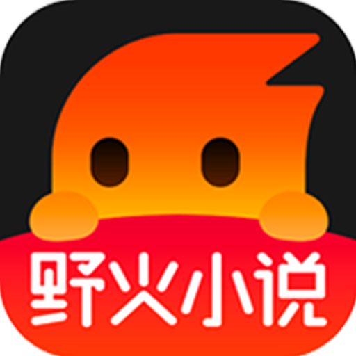 野火小说app新版本
