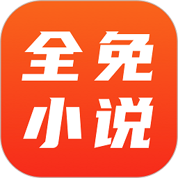 全免小说手机软件app logo