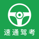 速通驾考手机软件app logo