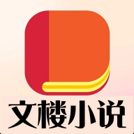 文楼小说app免费版本下载手机软件app logo