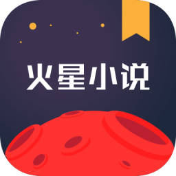 火星小说平台手机软件app logo