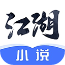 江湖小说在线阅读手机软件app logo