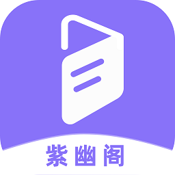 紫幽阁手机版下载手机软件app logo