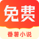 番薯小说免费阅读手机软件app logo