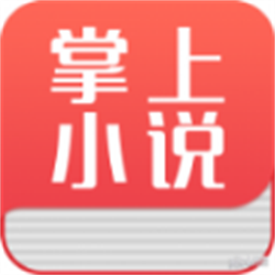 掌上小说下载安装最新版手机软件app logo