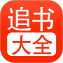 追书大全app下载手机软件app logo