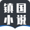 镇国小说app下载