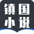 镇国小说手机版手机软件app logo