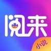 阅来小说app官方版手机软件app logo