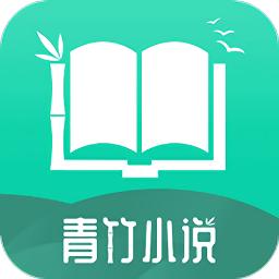 青竹小说最新版手机软件app logo
