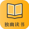 独幽读书网页版手机软件app logo