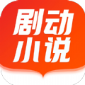 剧动小说安卓版手机软件app logo