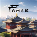 九州之都新版下载手游app logo