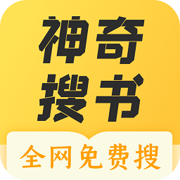 神奇搜书最新版app