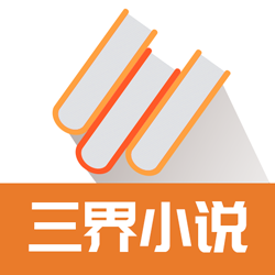 三界小说手机软件app logo