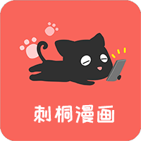 刺桐漫画手机版手机软件app logo