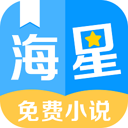 海星小说手机软件app logo