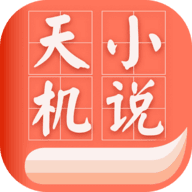 天机小说免费版手机软件app logo