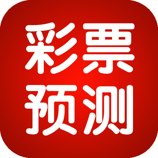 大乐透专家推号图app手机软件app logo